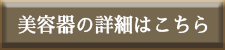 美容機器詳細