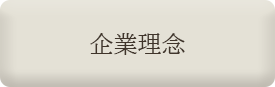 企業理念