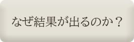 なぜ結果が出るのか？