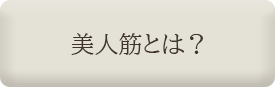 美人筋
