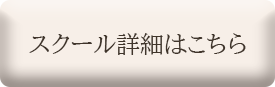 スクールページへのボタン