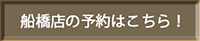 船橋店舗予約