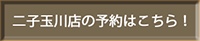 二子玉川店舗予約