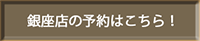 銀座店舗予約