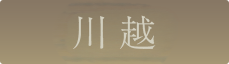 川越