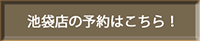 池袋店舗予約