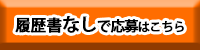 履歴書なし応募