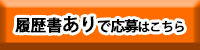 履歴書あり応募