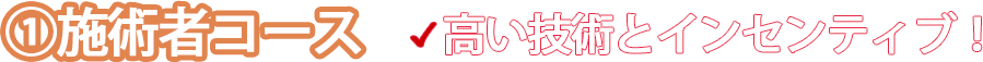 施術者コース