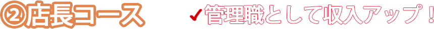 店長コース