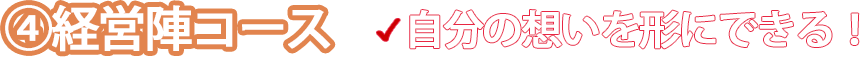 経営者コース