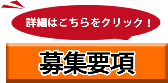 募集要項