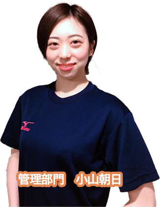 管理部・小山朝日
