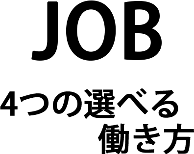 選べる４つの働き方