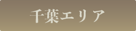 千葉エリア