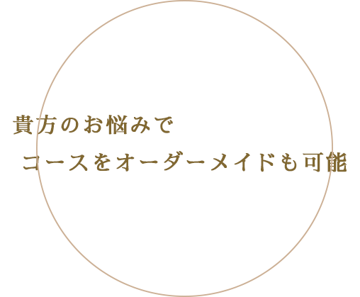 貴方だけのオーダーメイドコースをつくることも可能