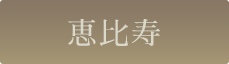 恵比寿