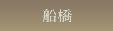 船橋