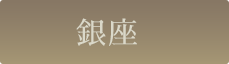 銀座