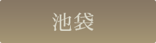 池袋