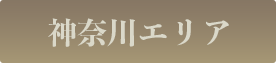 神奈川エリア