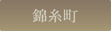 錦糸町