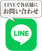 LINEで問い合わせ
