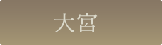 大宮