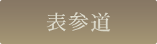 表参道