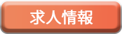 求人情報