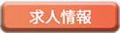 求人情報