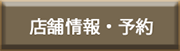 店舗情報・予約