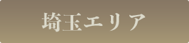 埼玉エリア