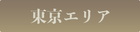 東京エリア