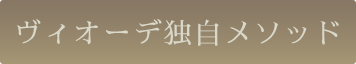 ヴィオーデ独自メソッド