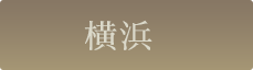 横浜