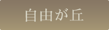 自由が丘