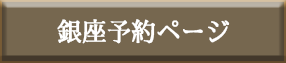 銀座Facebook