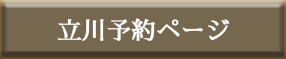立川Facebook