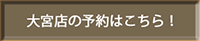 大宮店舗予約