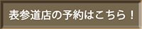 表参道店舗予約