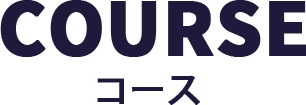 コースタイトル