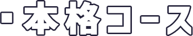 本格コース