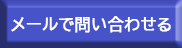 スクール内容問い合わせ