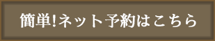 簡単ネット予約はこちら！