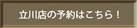 立川店舗予約