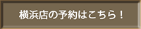 横浜店舗予約
